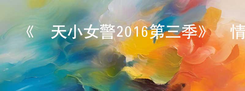 曾紹敏發布《飛天小女警2016第三季》詳情介紹_飛天小女警2016第三季已完結在線觀看_飛天小女警2016第三季迅雷下載_歐美動漫
